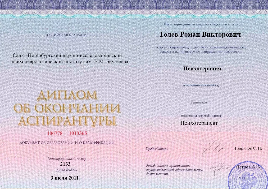 Диплом об окончании аспирантуры Голевым Романом Викторовичем наркологическая клиника в Николаеве Наше Здоровье